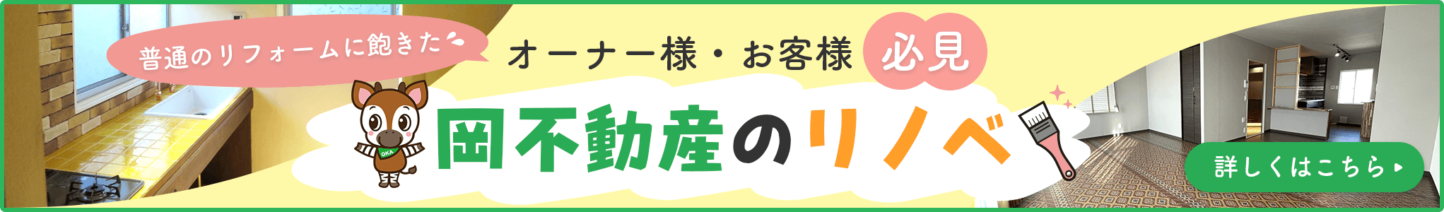 その他・その他コンテンツ・不動産活用　リノベーション事例