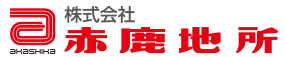 姫路市周辺の不動産をお探しなら株式会社赤鹿地所にお任せ下さい。