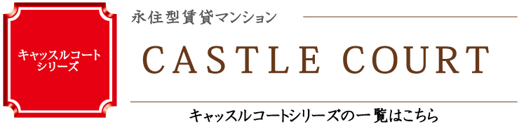 キャッスルコート一覧