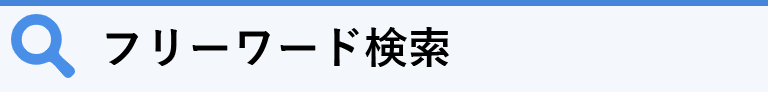 フリーワード検索