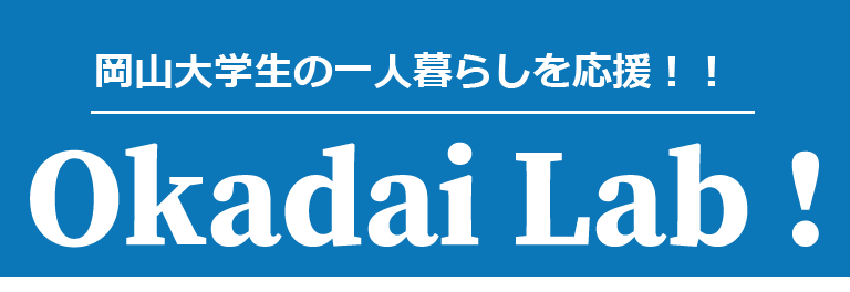 Okadai lab！　岡山大学生の一人暮らしを応援