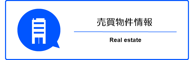 不動産売買情報