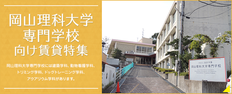 賃貸・こだわり特集・岡山理科大学専門学校生向け賃貸アパート・マンション