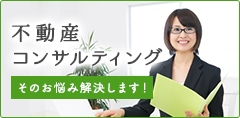 不動産コンサルティング