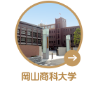 岡山商科大学生向け賃貸アパート・マンション特集