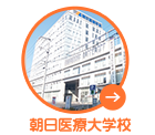 朝日医療大学校生向け賃貸マンション・アパート特集