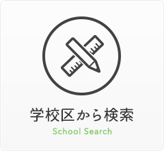 学校区から検索