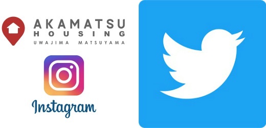 お知らせ アカマツハウジング 公式instagram 公式twitter 開設しました アカマツ不動産 宇和島市の不動産売買専門