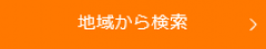 地域から検索