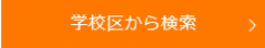 学校区から検索