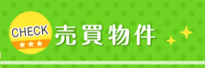 売買物件一覧