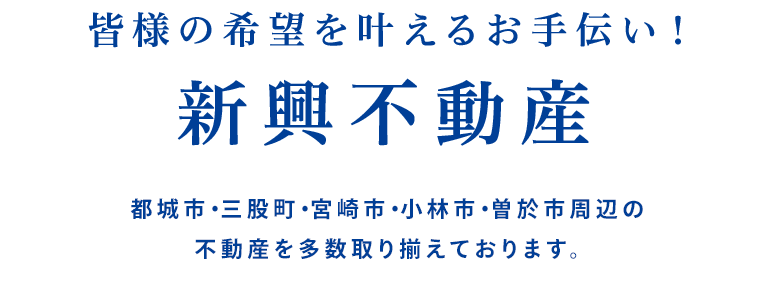 公式 都城市の不動産なら新興不動産へ 都城市 三股町のことなら新興不動産