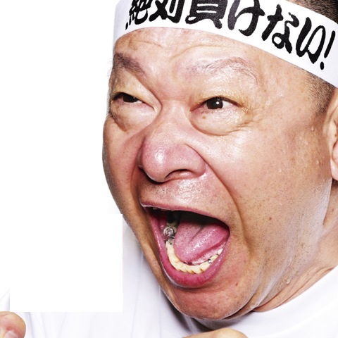 気合いだ！気合いだ！気合いだぁ～ 気合いだ！気合いだ！気合いだぁ～