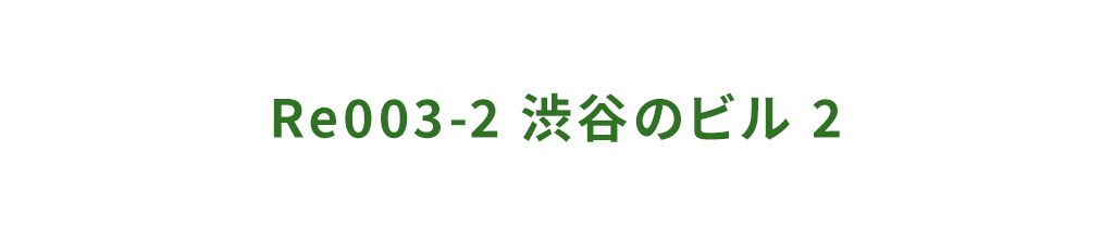 title_Re003-2