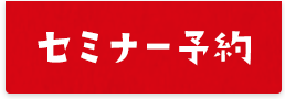 セミナー予約