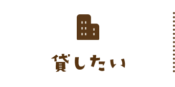 貸したい