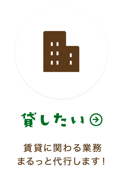 貸したい