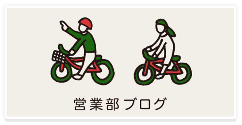 営業部ブログ