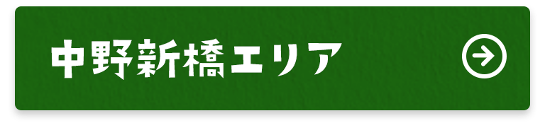 中野新橋エリア
