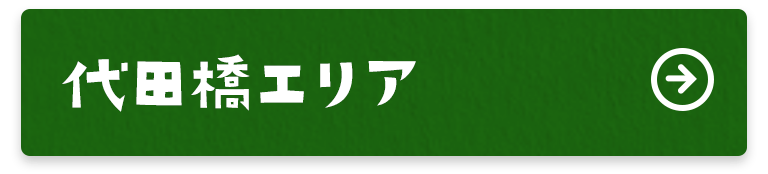 代田橋エリア