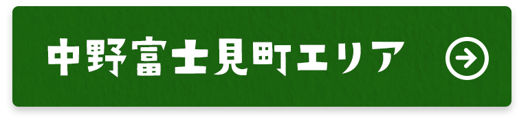 中野富士見町エリア