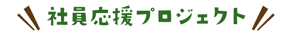 title_社員応援