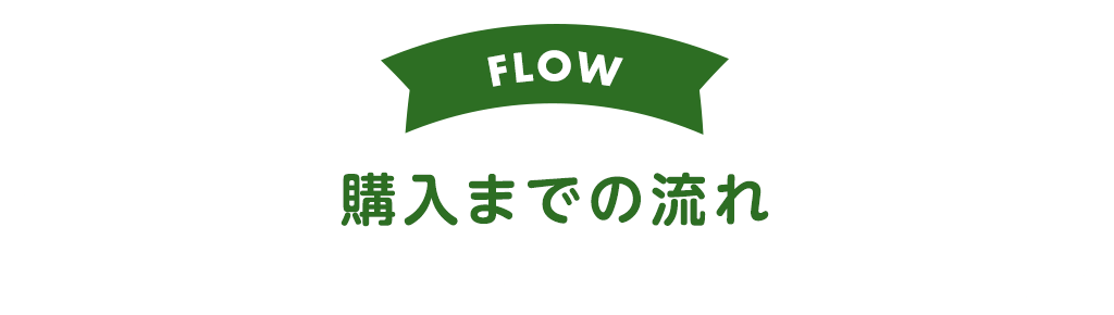 title_購入の流れ