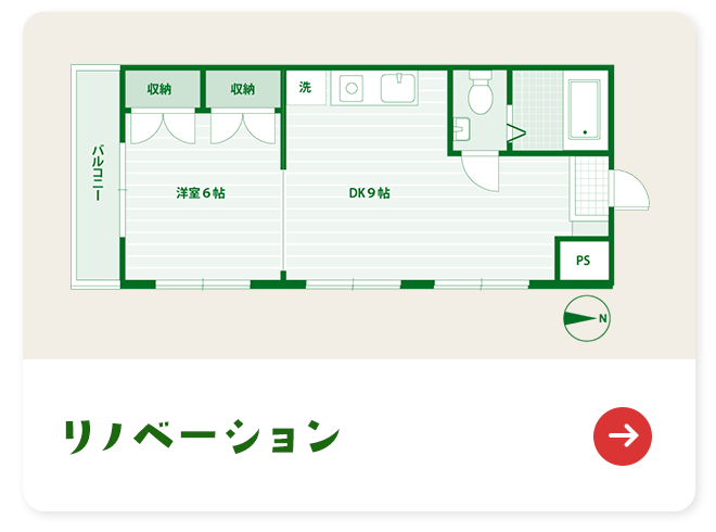 リノベーション