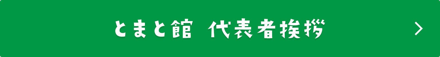 代表者挨拶