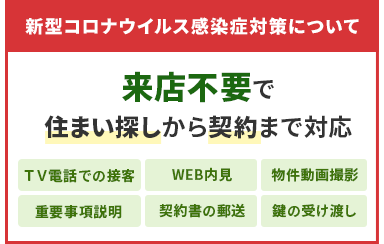 来店不要での住まい探しを全力で応援します 笹塚の賃貸なら とまと館