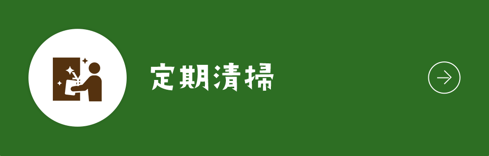 定期清掃プランページ
