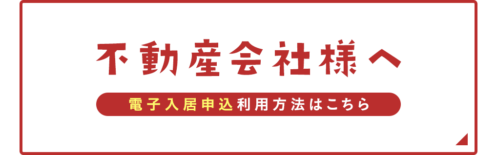 電子入居申込利用方法