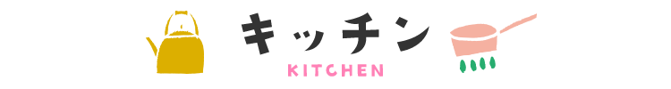 sp_titleキッチン