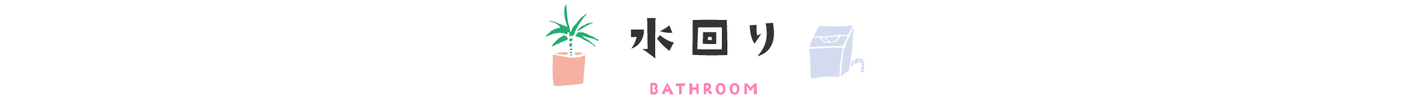 pc_title水回り
