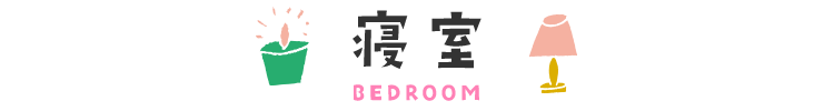 sp_title寝室