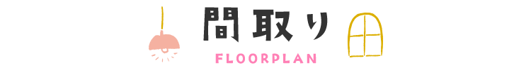 sp_title間取り
