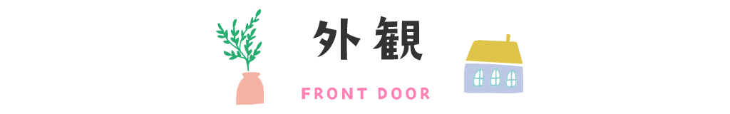 title外観