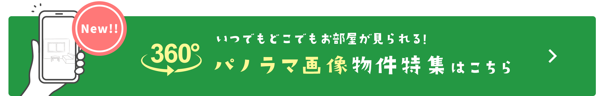 賃貸・こだわり特集・笹塚　賃貸 360°パノラマ画像有り