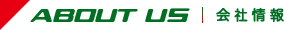 会社情報