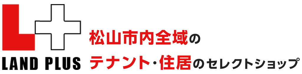 株式会社ランドプラス　松山市内全域のテナント、住居のセレクトショップ