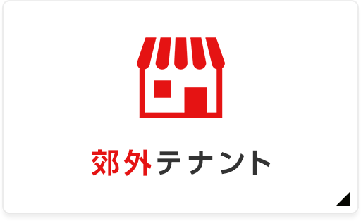 郊外テナント