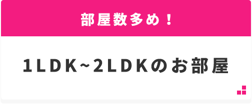 秋田リハビリテーション学院向き　１LDK～２LDK