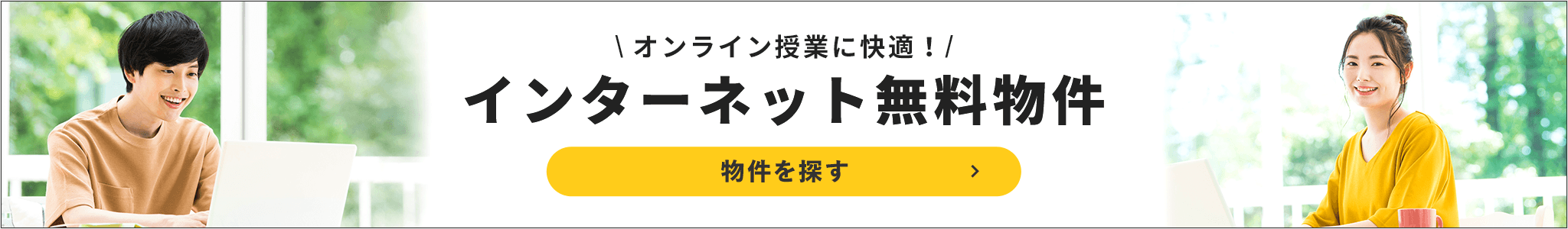 賃貸・こだわり特集・秋田栄養短期大学向け　インターネット無料物件