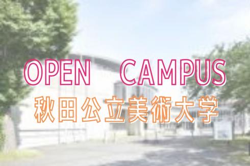 ○令和7年7月26日 秋田公立美術大学 オープンキャンパス