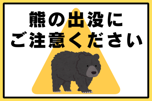 熊出品ページ5点　ネット不要　リピート割引 □入居者の皆様へ□ クマ出没にご注意ください | 秋田賃貸ナビ（秋田