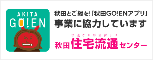秋田ご縁アプリ