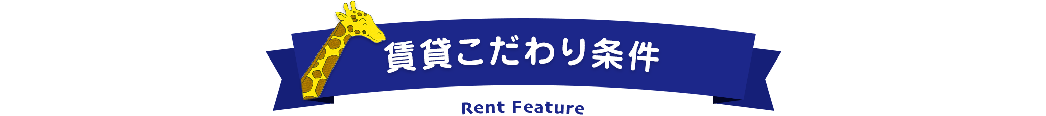 賃貸こだわり条件