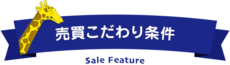 売買こだわり条件