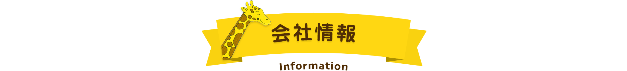 会社情報