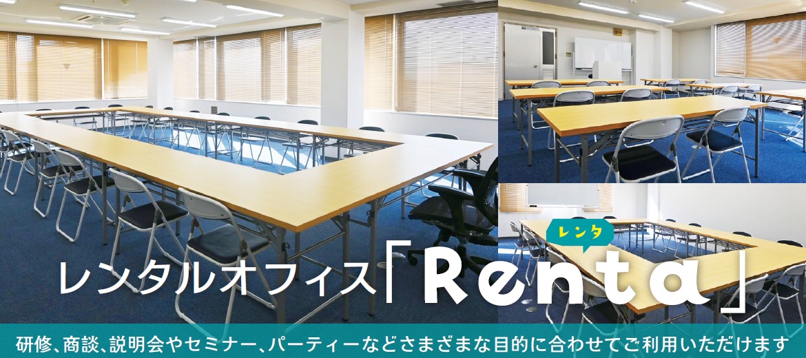 レンタルオフィス「Renta」 | 【キリンの不動産】マルセ実業株式会社
